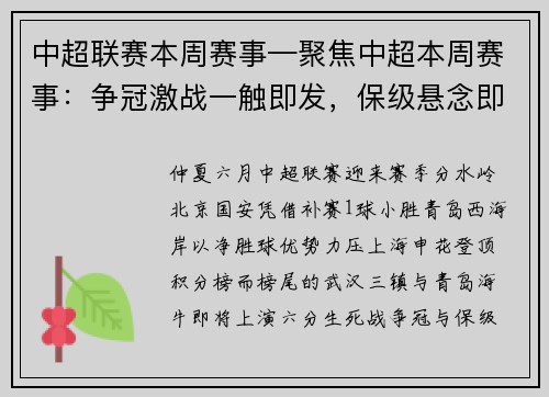 中超联赛本周赛事—聚焦中超本周赛事：争冠激战一触即发，保级悬念即将揭晓
