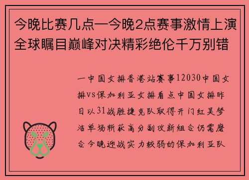 今晚比赛几点—今晚2点赛事激情上演全球瞩目巅峰对决精彩绝伦千万别错过