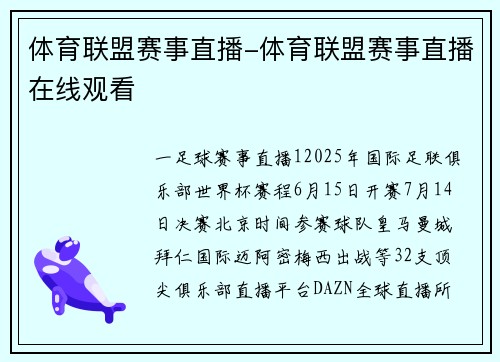 体育联盟赛事直播-体育联盟赛事直播在线观看