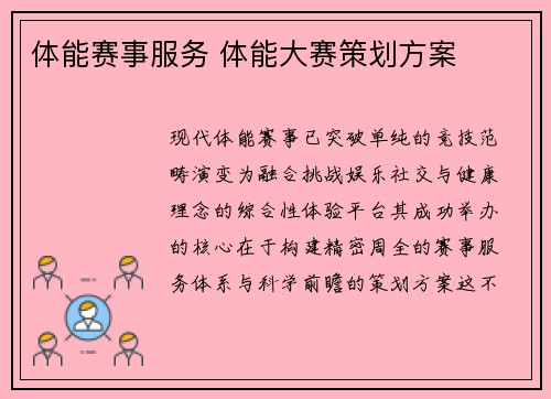 体能赛事服务 体能大赛策划方案