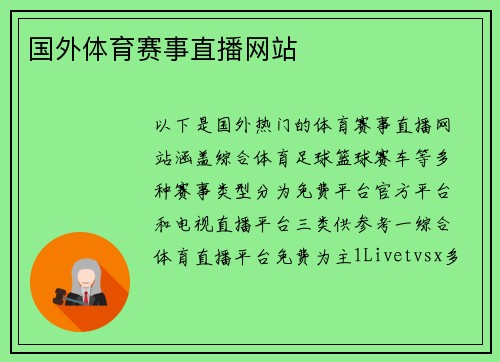 国外体育赛事直播网站
