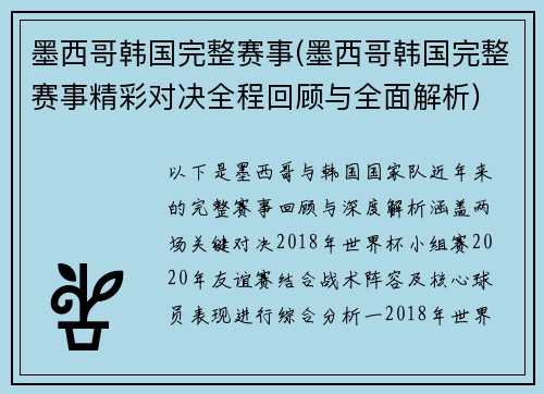 墨西哥韩国完整赛事(墨西哥韩国完整赛事精彩对决全程回顾与全面解析)